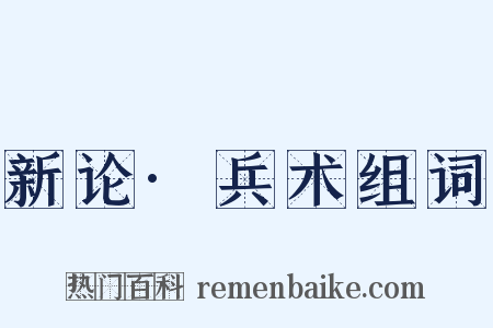 新论·兵术组词是什么意思的图片